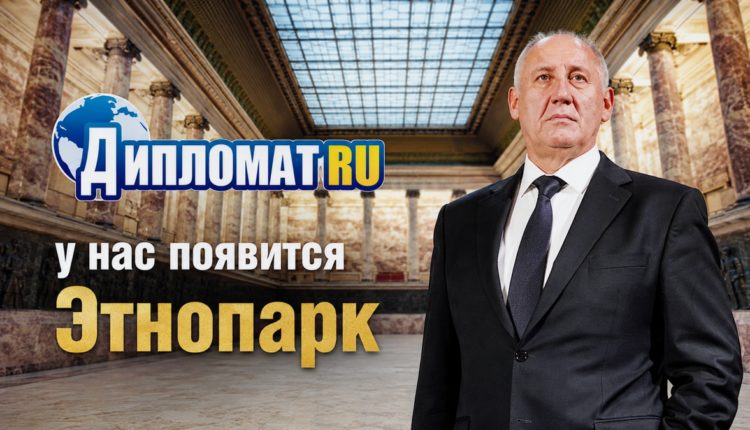Говорунов об Этнопарке