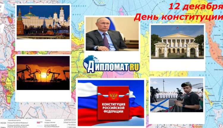 день конституции