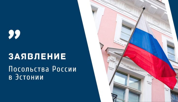 Посольство Эстонии в Таллине