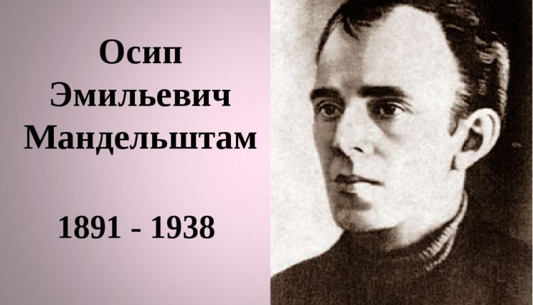 Мандельштам