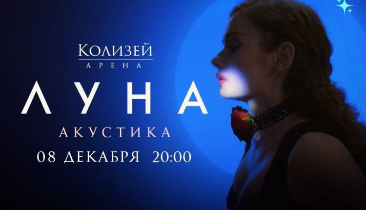 Певица Луна