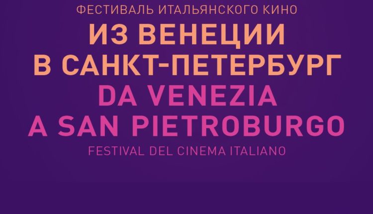 Кинофестиваль «Из Венеции в Санкт-Петербург» на киностудии ЛЕНДОК