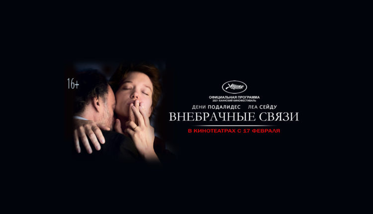 Внебрачные связи