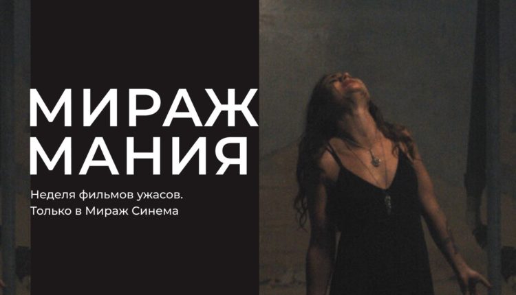 Мираж Мания