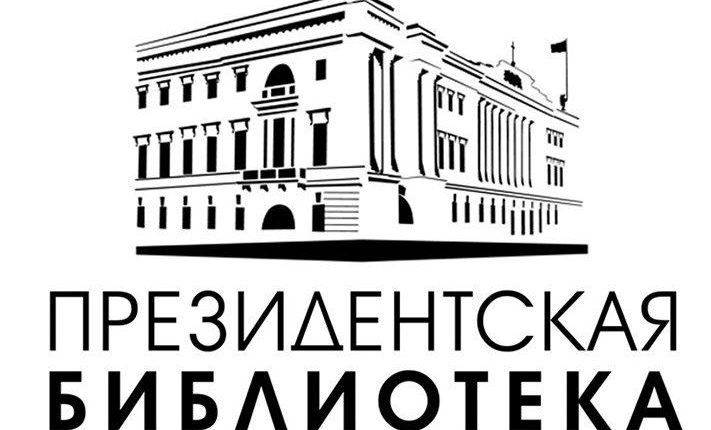 Президентская библиотека