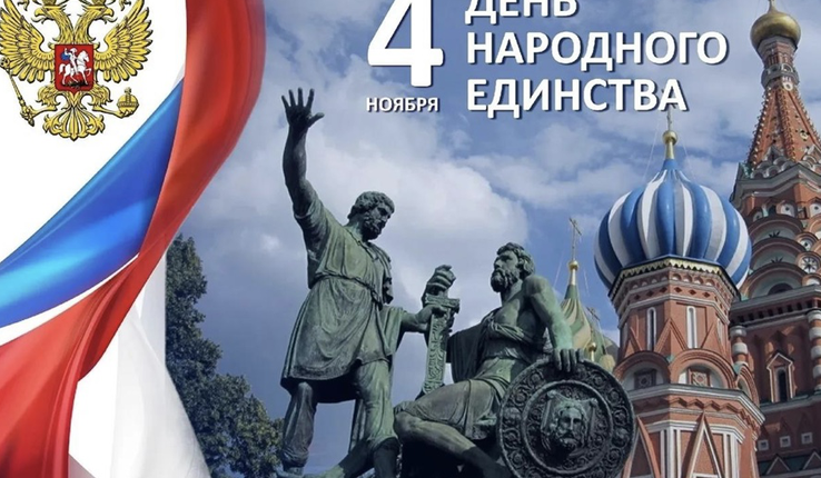 День народного единства