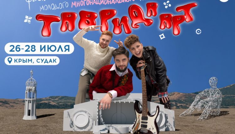 Фестиваль Таврида АРТ