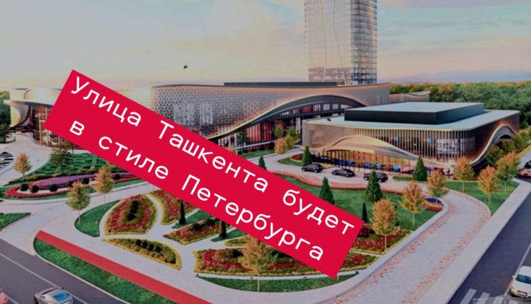 Ташкент