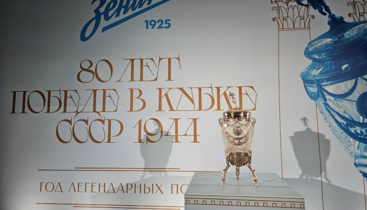 «Зенит» отметил в Филармонии 80-летие победы в чемпионате СССР