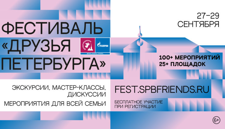 Друзья Петербурга