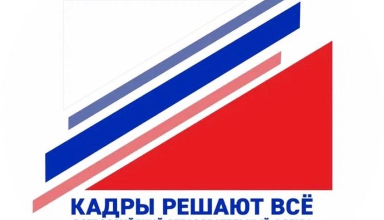 Форум «КАДРЫ РЕШАЮТ ВСЕ»
