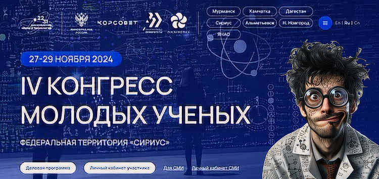 молодые ученые