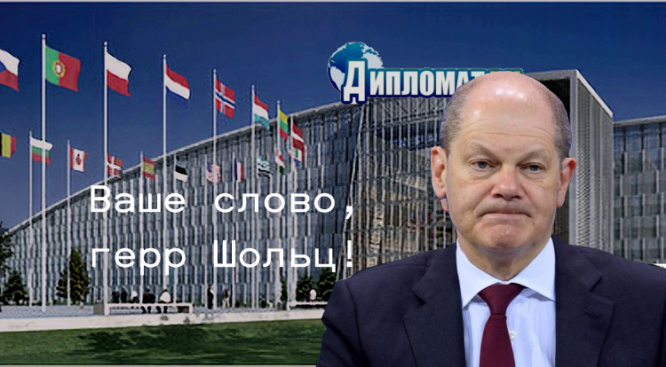 Олаф Шольц