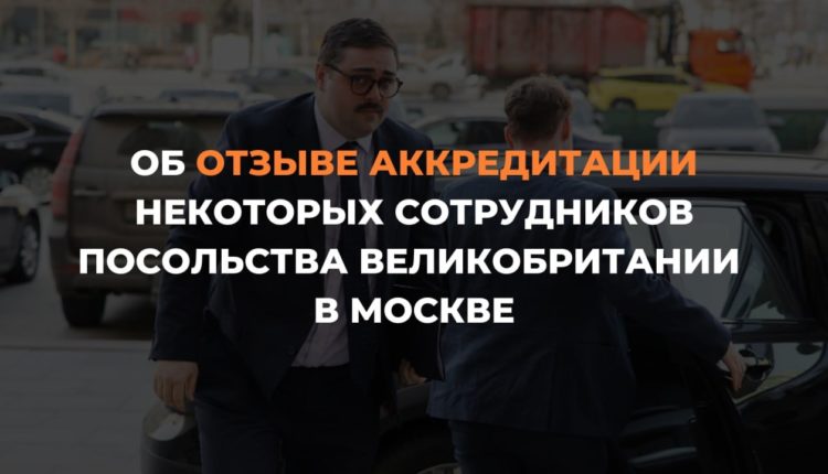 Дипломатический скандал: Россия выдворяет британских дипломатов