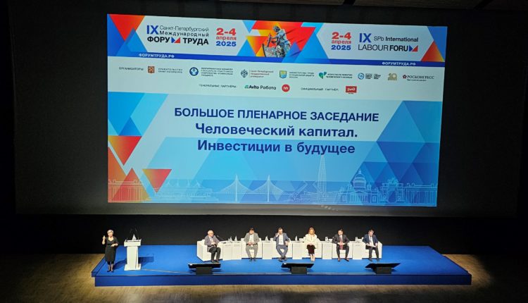 Санкт-Петербургский Международный Форум Труда