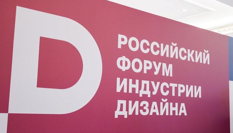 Российский форум индустрии дизайна
