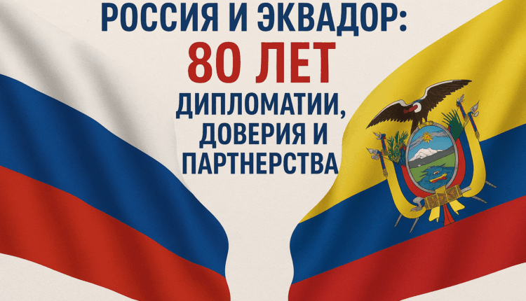 Россия и Эквадор: 80 лет дипломатических отношений