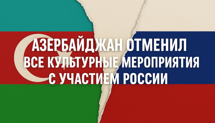Баку отменяет все российские концерты и выставки