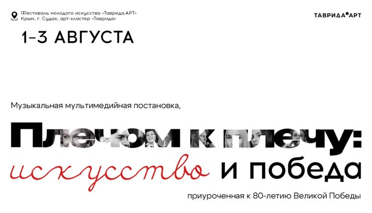 Плечом к плечу: искусство и победа