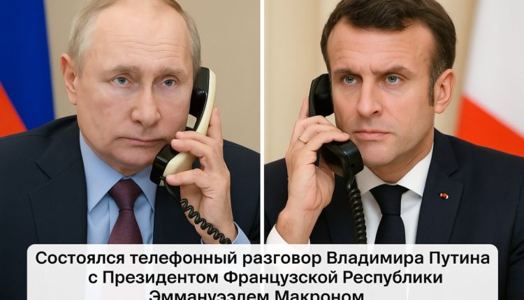 Телефонный разговор Макрона и Путина