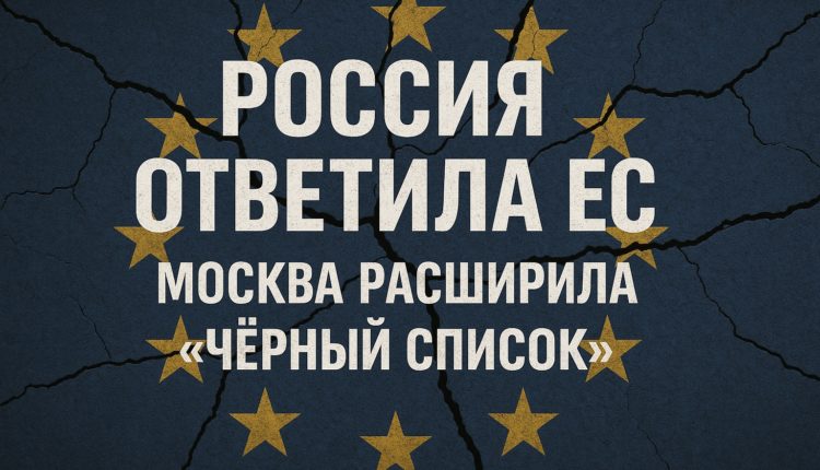 Россия ответила ЕС
