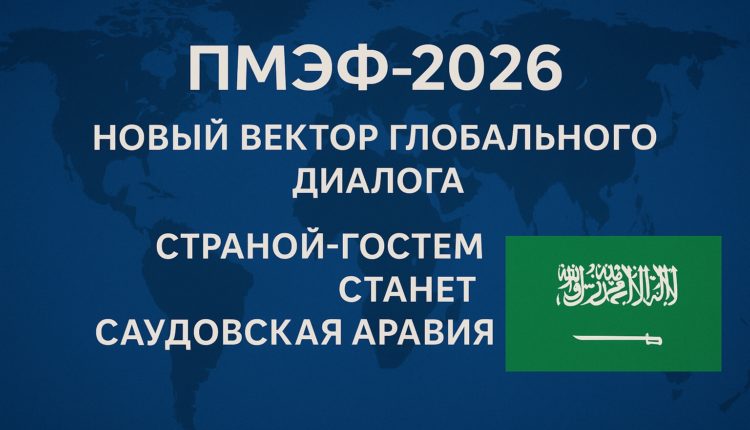 ПМЭФ-2026