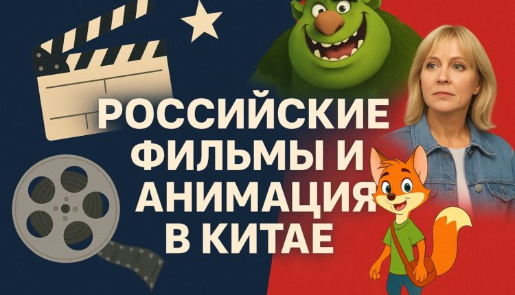 Российское кино и анимация — на юбилейном Changchun Film Festival в Китае