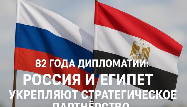 Россия и Египет укрепляют стратегическое партнёрство