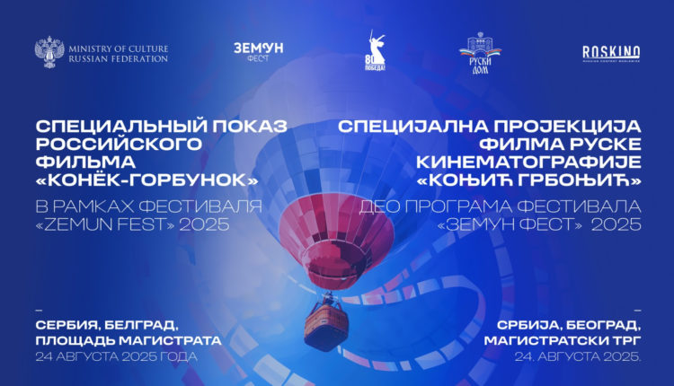 Российское кино в Сербии: от «Конька-Горбунка» до Пушкина
