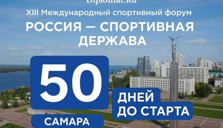 50 дней до старта: Самара готовится принять форум «Россия – спортивная держава»