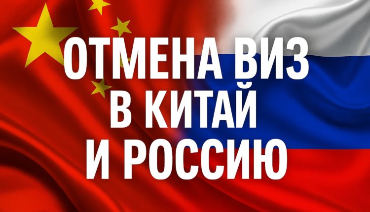 Отмена виз в Китай и Россию