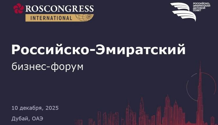 Первый Российско-Эмиратский бизнес-форум