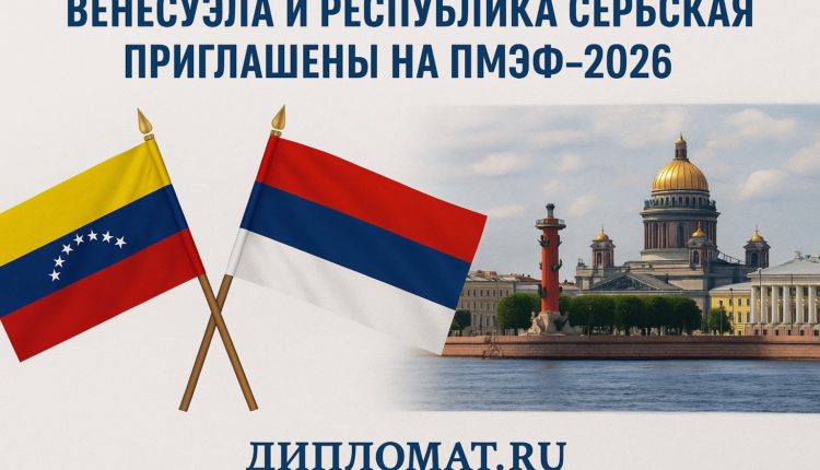 Венесуэла и Республика Сербская приглашены на ПМЭФ-2026