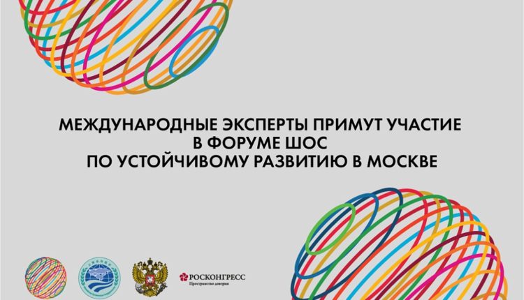 Международные эксперты съедутся в Москву на Форум ШОС по устойчивому развитию
