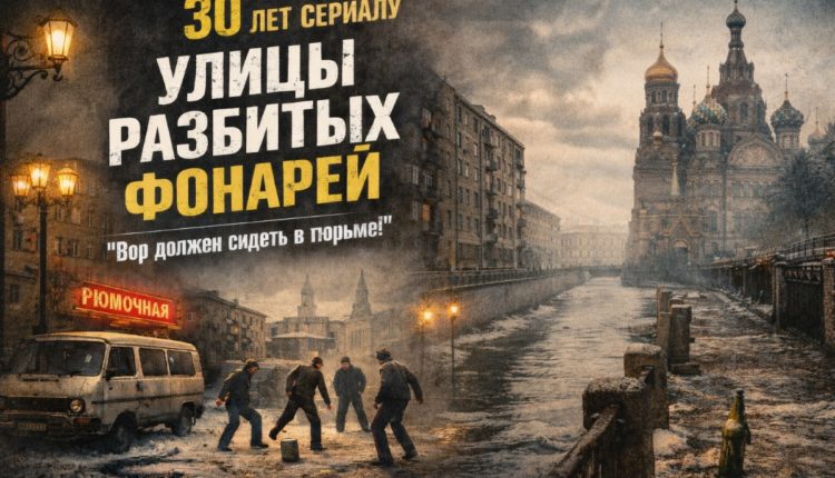 Улицы разбитых фонарей