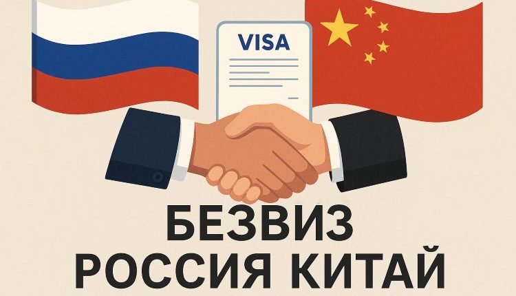 безвиз Россия Китай