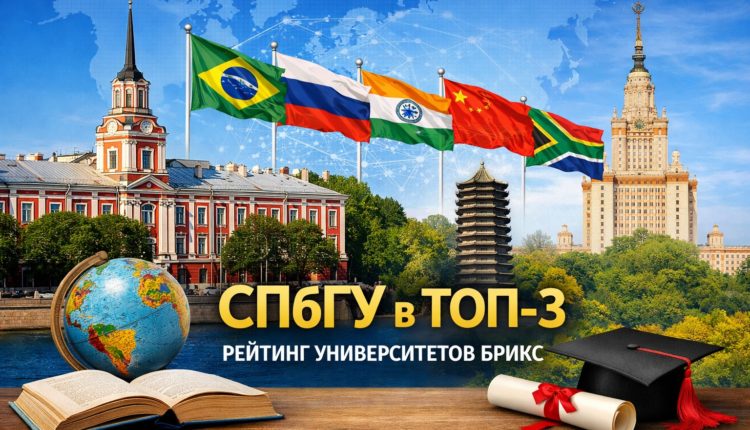 СПбГУ в рейтинге университетов БРИКС