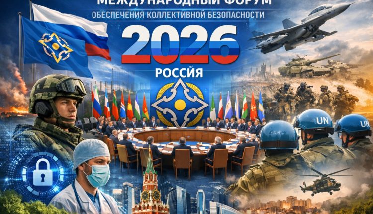 Международный форум обеспечения коллективной безопасности
