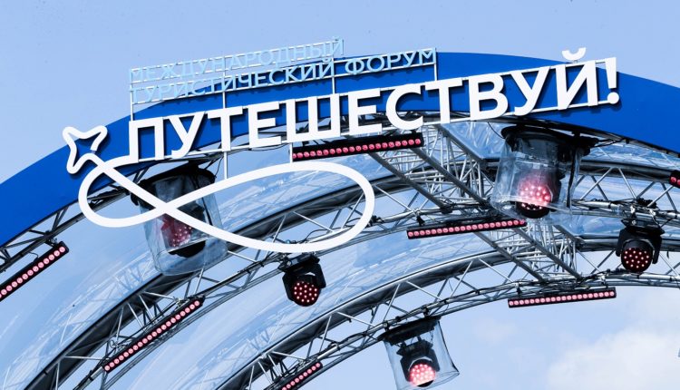 туристический форум «Путешествуй!»
