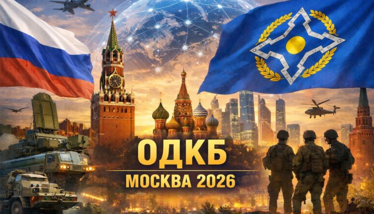 Международный форум коллективной безопасности ОДКБ