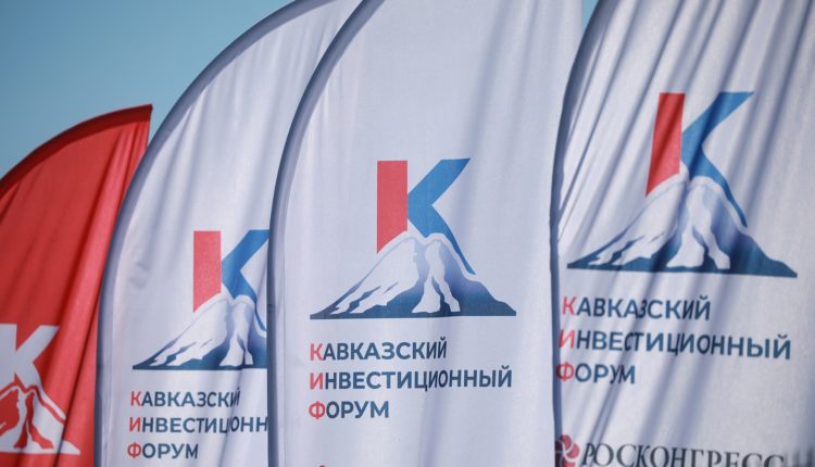 Кавказский инвестиционный форум