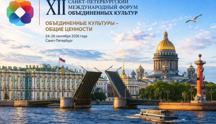 Санкт-Петербургский международный форум объединенных культур