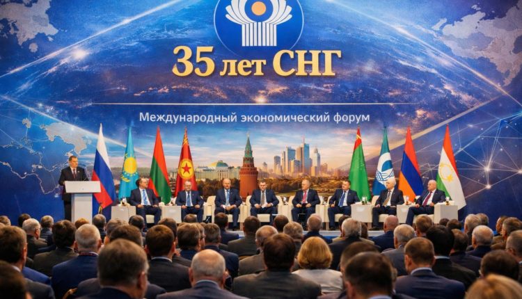 Международный экономический форум СНГ 2026
