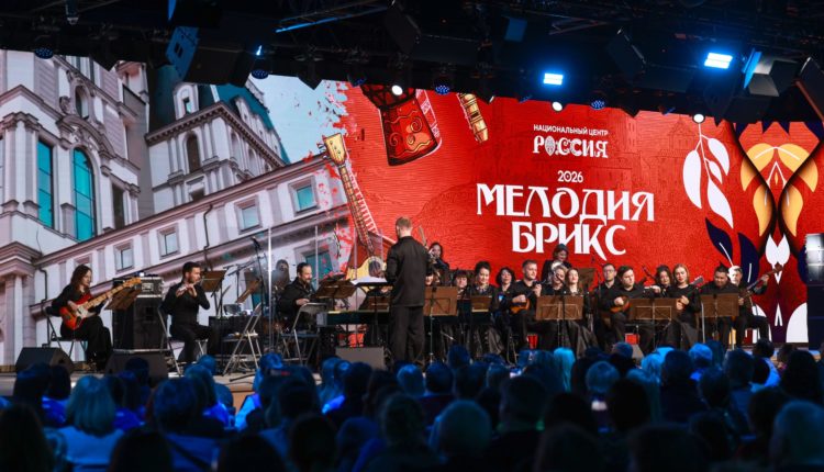 Мелодия БРИКС концерт Москва