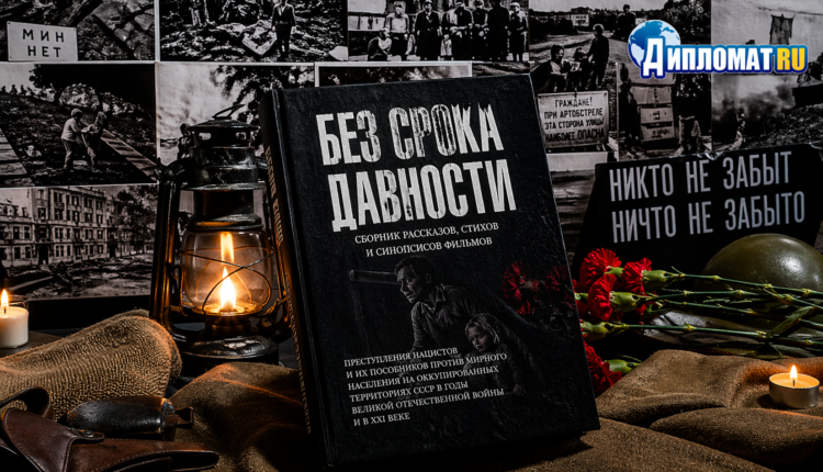 Без срока давности!