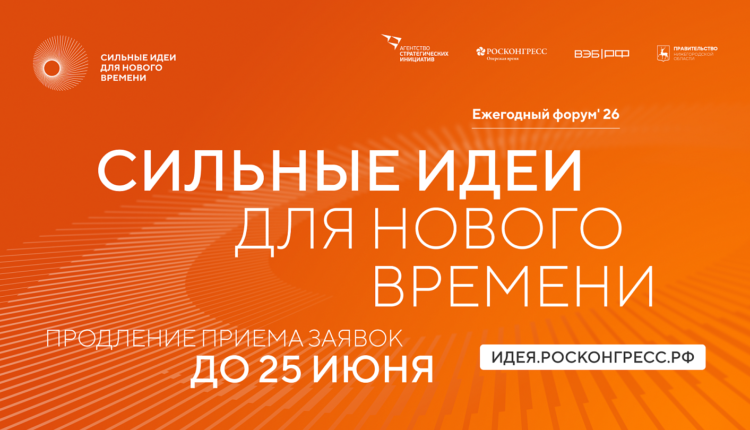 Форум «Сильные идеи для нового времени»