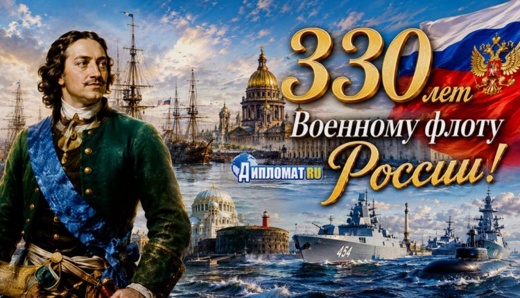 ВМФ России 330 лет!