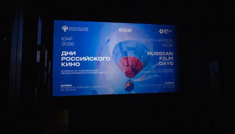 Дни российского кино в Южно-Африканской Республике