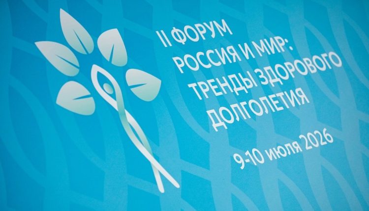 форум «Россия и мир: тренды здорового долголетия»