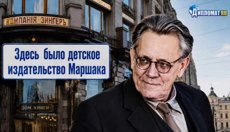 Самуил Маршак и Дом Зингерп